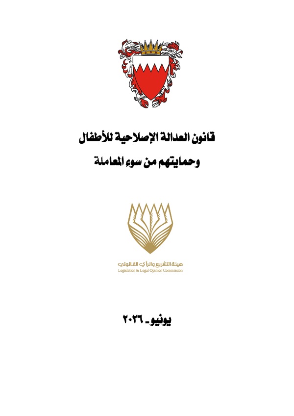 قانون العدالة الإصلاحية للأطفال وحمايتهم من سوء المعاملة