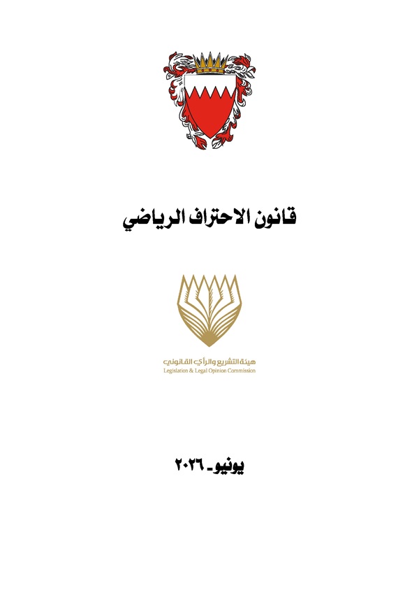 قانون الاحتراف الرياضي