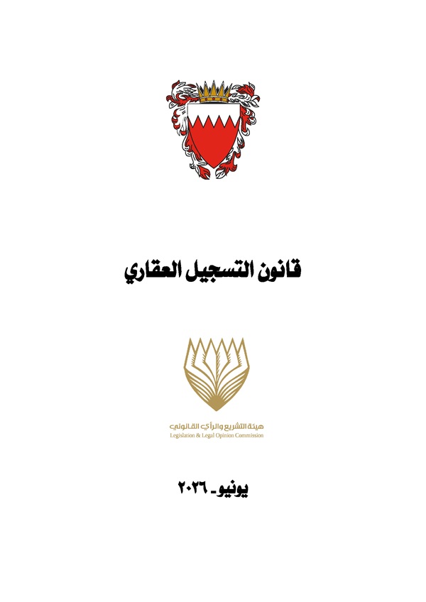 قانون التسجيل العقاري
