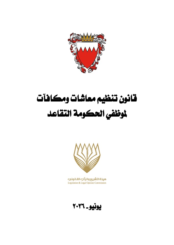 قانون تنظيم معاشات ومكافآت التقاعد لموظفي الحكومة