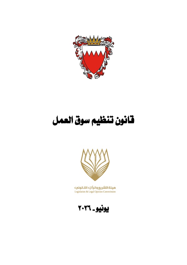 قانون تنظيم سوق العمل