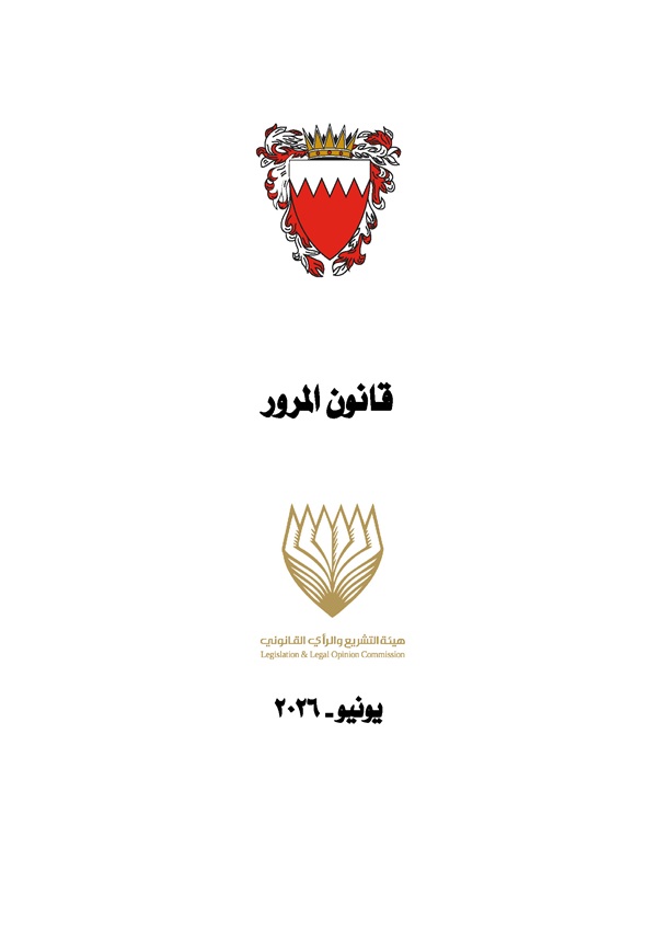 قانون المرور