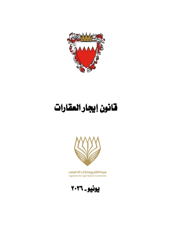 قانون إيجار العقارات