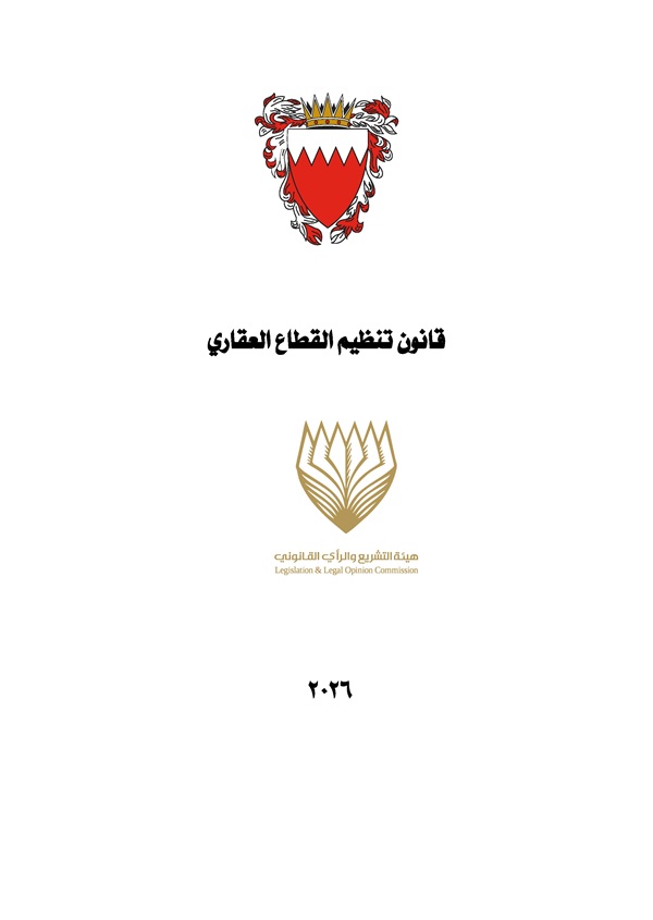 قانون تنظيم القطاع العقاري
