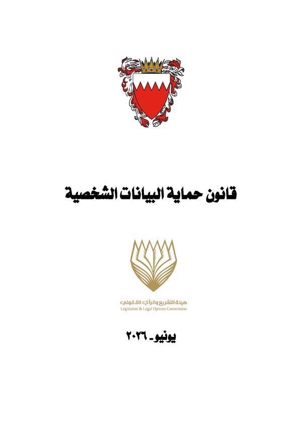 قانون حماية البيانات الشخصية