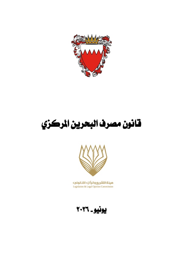 قانون مصرف البحرين المركزي