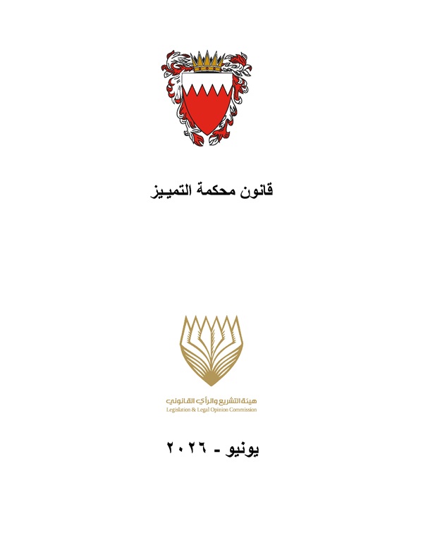قانون محكمة التميـيز