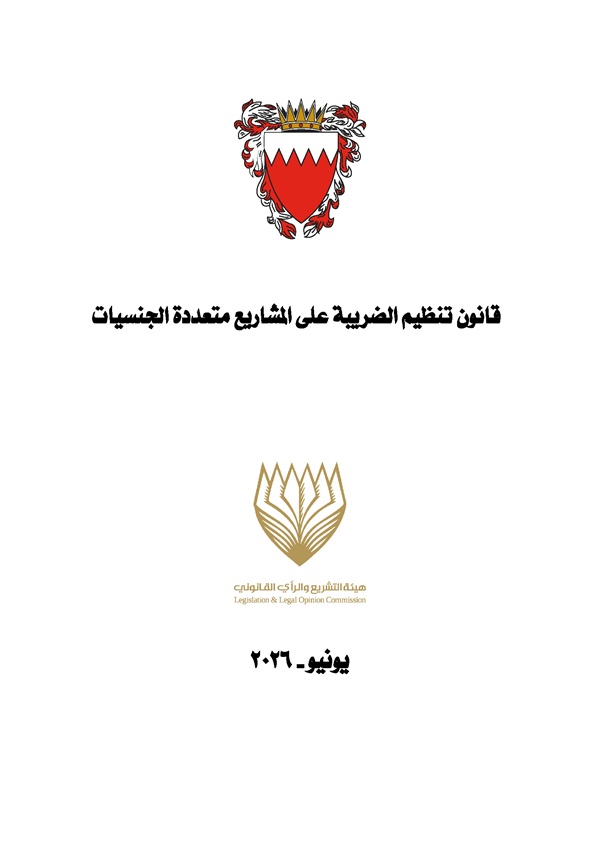 قانون تنظيم الضريبة على المشاريع متعددة الجنسيات