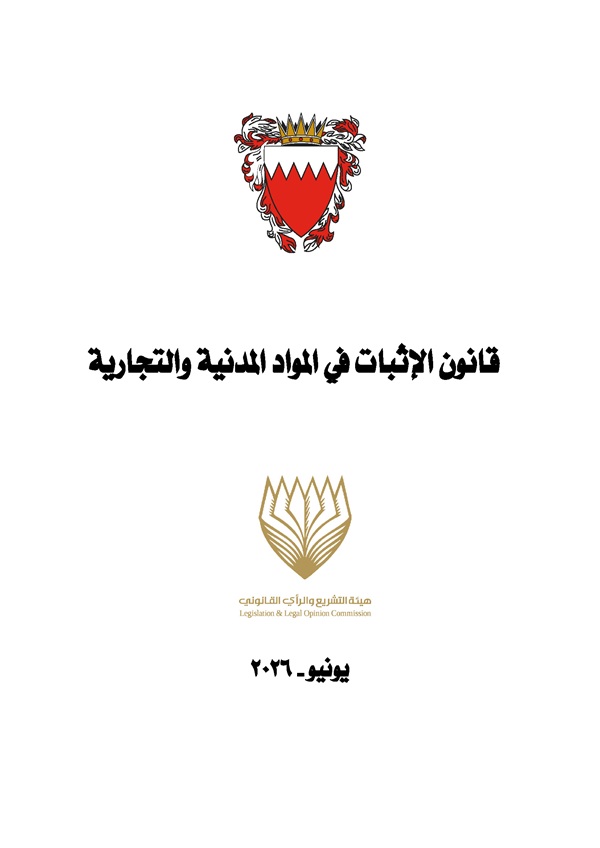قانون الإثبات في المواد المدنية والتجارية