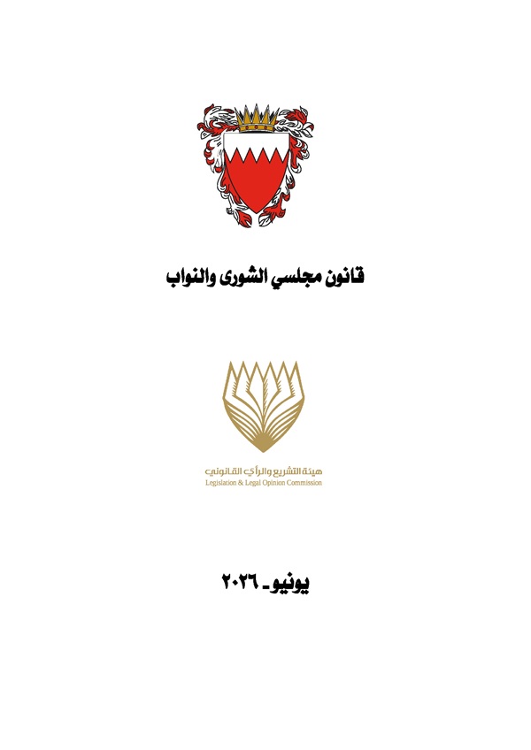 قانون مجلسي الشورى والنواب