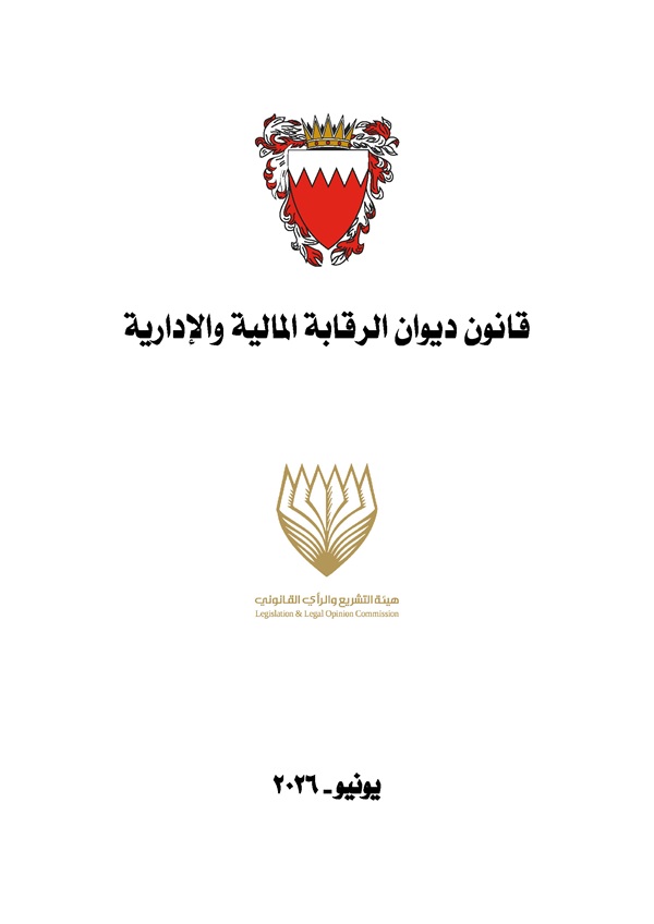 قانون ديوان الرقابة المالية والإدارية