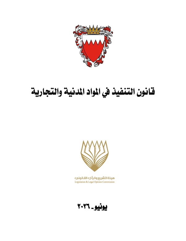قانون التنفيذ في المواد المدنية والتجارية