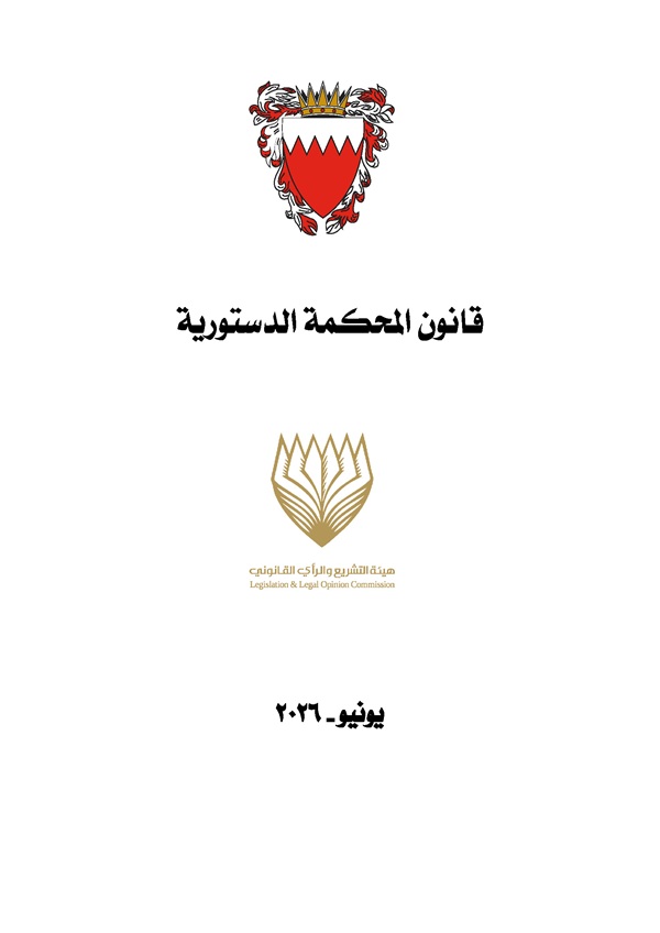 قانون المحكمة الدستورية