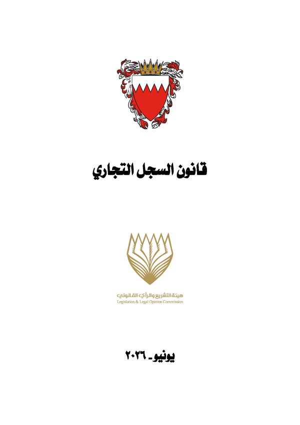 قانون السجل التجاري
