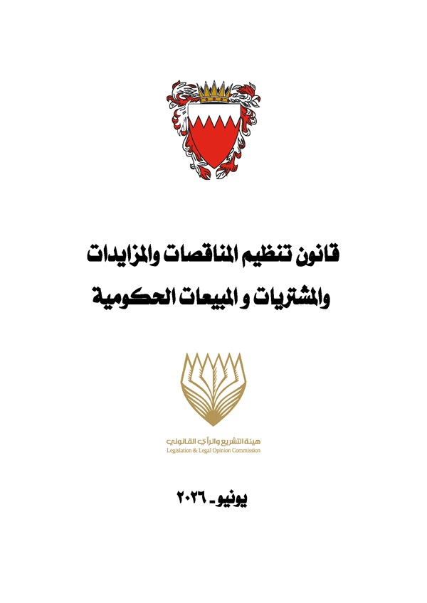 قانون تنظيم المناقصات والمزايدات والمشتريات و المبيعات الحكومية