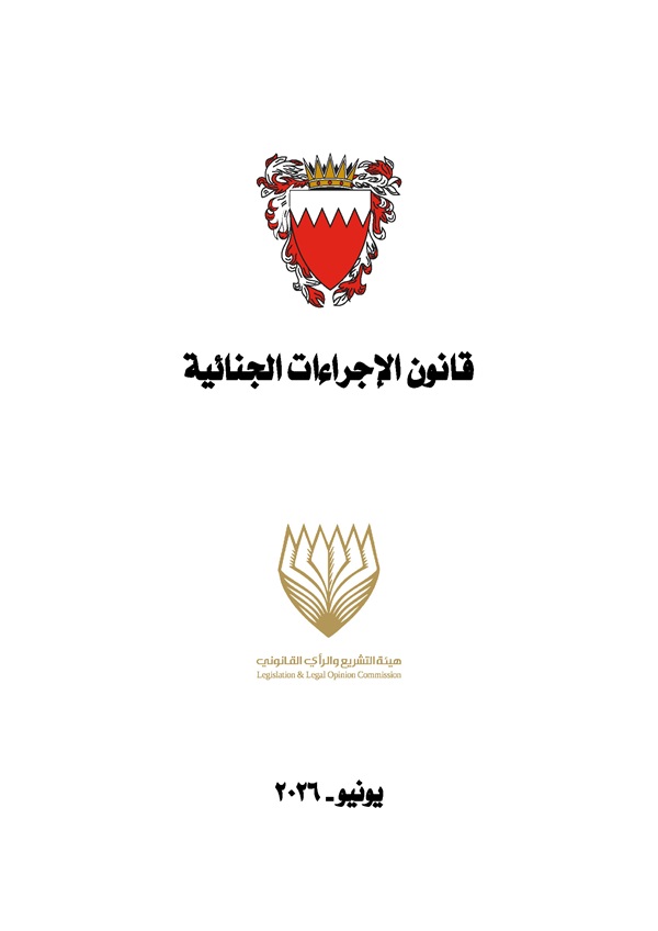 قانون الإجراءات الجنائية