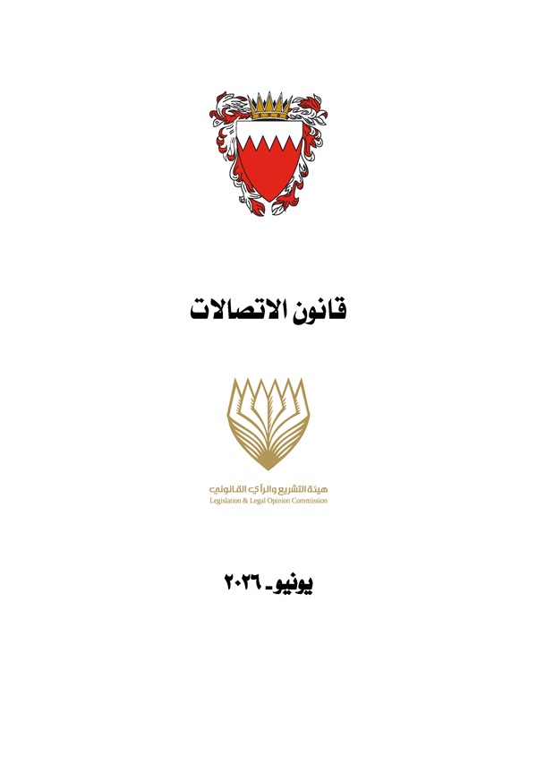 قانون الاتصالات