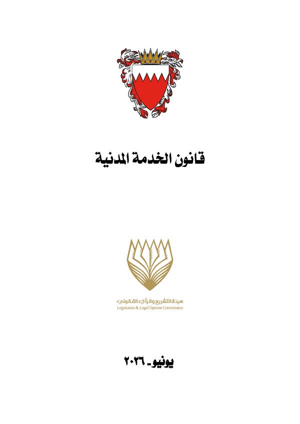 قانون الخدمة المدنية