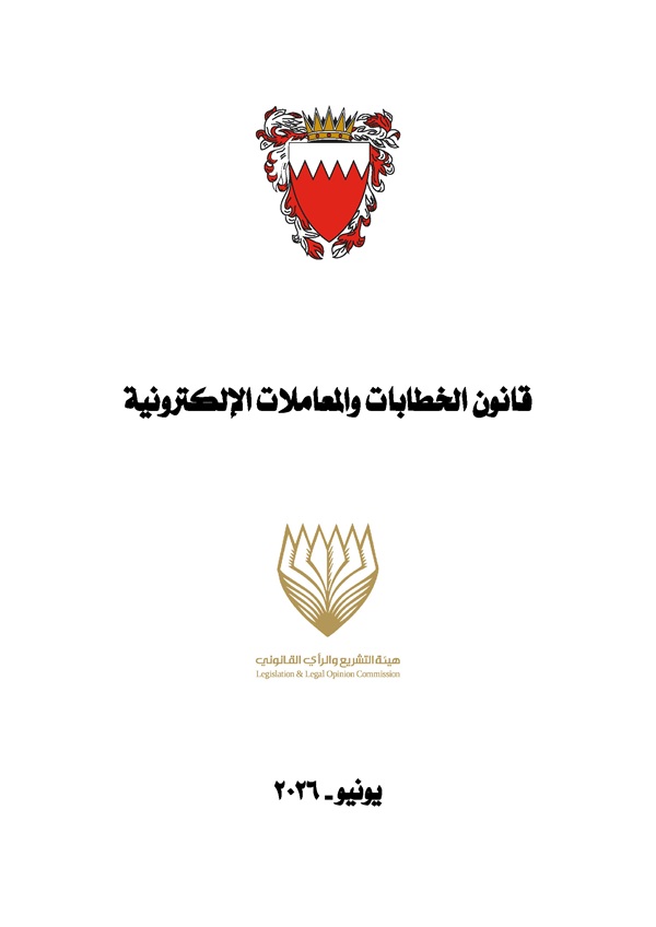 قانون الخطابات والمعاملات الإلكترونية