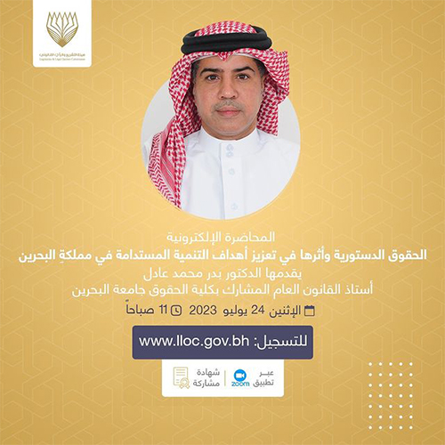 الحقوق الدستورية وأثرها في تعزيز أهداف التنمية المستدامة في مملكة البحرينالمحاضرات الإلكترونية - 