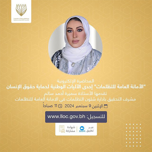 الأمانة العامة للتظلمات إحدى الآليات الوطنية لحماية حقوق الإنسانالمحاضرات الإلكترونية - 