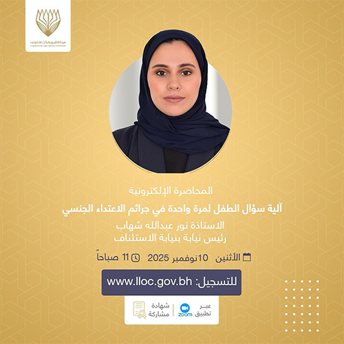 آلية سماع أقوال الطفل لمرة واحدة في جرائم الاعتداء الجنسيالمحاضرات الإلكترونية - 