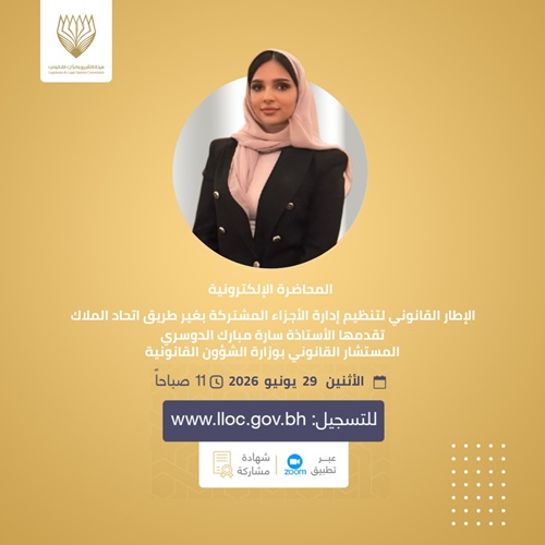 الإطار القانوني لإدارة الأجزاء المشتركة بغير طريق اتحاد الملاكالمحاضرات الإلكترونية - 