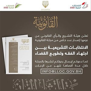 تعلن هيئة التشريع والرأي القانوني عن عزمها إصدار عدد خاص من مجلة القانونية